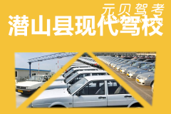 潜山县现代驾校风采和现代驾校Logo