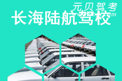 长海陆航驾校风采和陆航驾校Logo