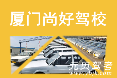 厦门尚好驾校风采和尚好驾校Logo