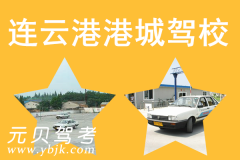 连云港港城驾校风采和港城驾校Logo
