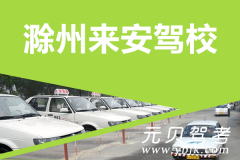滁州来安驾校风采和来安驾校Logo