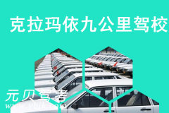 克拉玛依九公里驾校风采和九公里驾校Logo