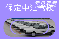 保定中汇驾校风采和中汇驾校Logo