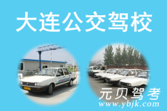 大连公交驾校风采和公交驾校Logo