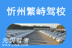 忻州繁峙驾校风采和繁峙驾校Logo