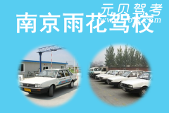 南京雨花驾校风采和雨花驾校Logo
