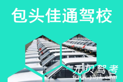 包头佳通驾校风采和佳通驾校Logo