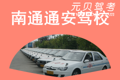 南通通安驾校风采和通安驾校Logo