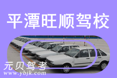 平潭旺顺驾校风采和旺顺驾校Logo