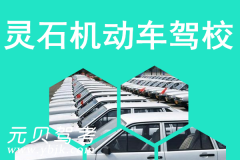 灵石机动车驾校风采和机动车驾校Logo