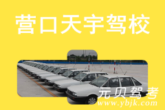 营口天宇驾校风采和天宇驾校Logo