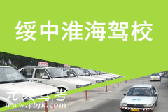 绥中淮海驾校风采和淮海驾校Logo
