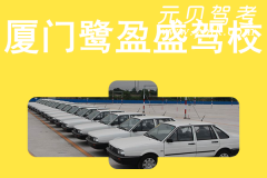 厦门鹭盈盛驾校风采和鹭盈盛驾校Logo
