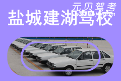 盐城建湖驾校风采和建湖驾校Logo
