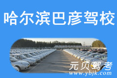哈尔滨巴彦驾校风采和巴彦驾校Logo