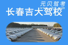 长春吉大驾校风采和吉大驾校Logo