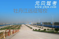 牡丹江远征驾校风采和远征驾校Logo