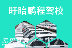 盱眙鹏程驾校风采和鹏程驾校Logo