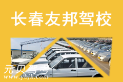 长春友邦驾校风采和友邦驾校Logo
