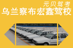 乌兰察布宏鑫驾校风采和宏鑫驾校Logo