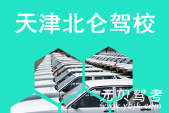 天津北仑驾校风采和北仑驾校Logo