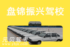 盘锦振兴驾校风采和振兴驾校Logo