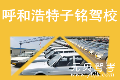 呼和浩特子铭驾校风采和子铭驾校Logo