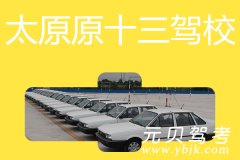 太原原十三驾校风采和原十三驾校Logo