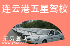 连云港五星驾校风采和五星驾校Logo