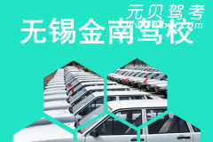 无锡金南驾校风采和金南驾校Logo