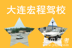 大连宏程驾校风采和宏程驾校Logo