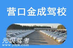营口金成驾校风采和金成驾校Logo