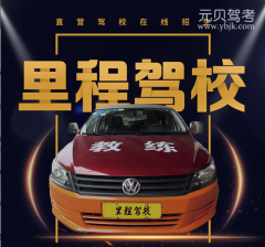 广州里程驾校风采和里程驾校Logo