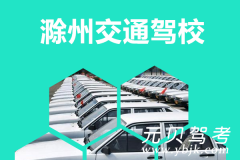 滁州交通驾校风采和交通驾校Logo
