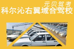 科尔沁右翼域合驾校风采和域合驾校Logo