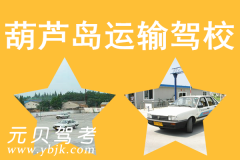 葫芦岛运输驾校风采和运输驾校Logo