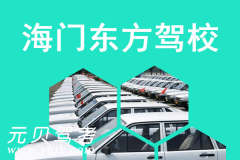 海门东方驾校风采和东方驾校Logo