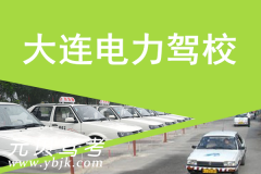 大连电力驾校风采和电力驾校Logo