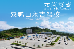 双鸭山永吉驾校风采和永吉驾校Logo