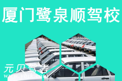 厦门鹭泉顺驾校风采和鹭泉顺驾校Logo