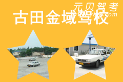古田金域驾校风采和金域驾校Logo