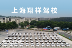上海翔祥驾校风采和翔祥驾校Logo