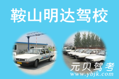 鞍山明达驾校风采和明达驾校Logo