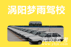 涡阳梦雨驾校风采和梦雨驾校Logo
