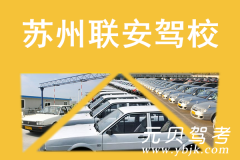 苏州联安驾校风采和联安驾校Logo