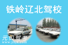 铁岭辽北驾校风采和辽北驾校Logo