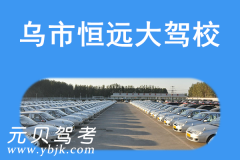 乌市恒远大驾校风采和恒远大驾校Logo