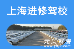上海进修驾校风采和进修驾校Logo