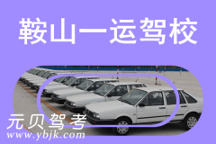 鞍山一运驾校风采和一运驾校Logo
