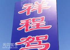 白山祥程驾校风采和祥程驾校Logo